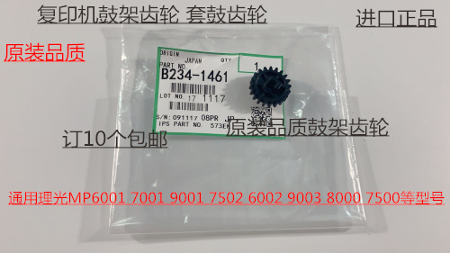 理光MP1075 2075 6500 7500 8000 7000 6503 9003鼓架齿轮代1461