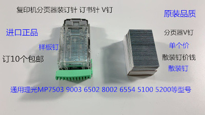 理光MP7503 9003 6502 8002 6554 5100 5200分页器订书针理光V钉