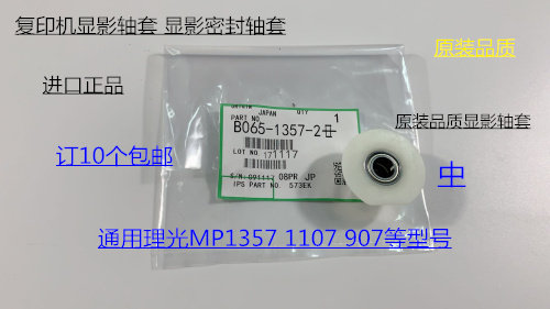 理光AF1357 1100 907显影器密封轴套专用轴套密封轴套 中1357-2