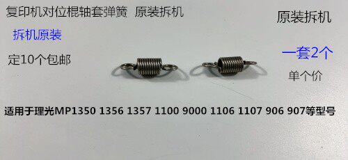 M理光8110 8100 8120 8200 8210 8220 8300 8310对位轴套弹簧原拆