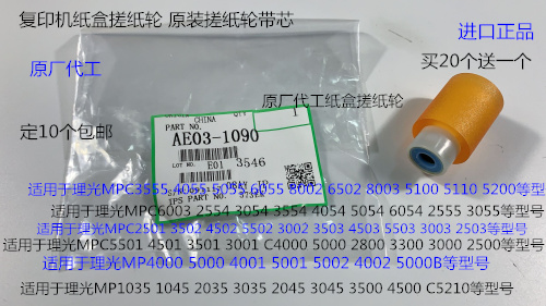 X理光MPC3501 4501 5501 3502 4502 5502 3002纸盒搓纸轮芯原1090
