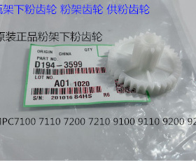 理光pro C7110 7100 7200 7220 7210粉架碳粉架供粉齿轮原装3599