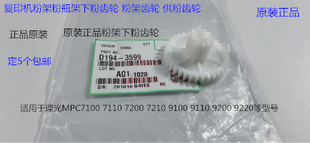 理光pro C7110 7100 7200 7220 7210粉架碳粉架供粉齿轮原装3599