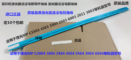 Y理光MPC3503 2503 4503 5503 6003 3003 2011激光器清洁毛刷海绵
