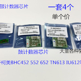柯美BHC452 552 652 TN613 IU612鼓芯片鼓计数器芯片 个