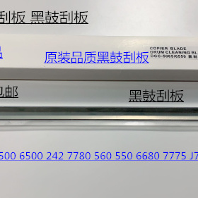 M施乐5540 7500 6500 7550 7775 7765 7675 7665清洁鼓刮板黑刮代
