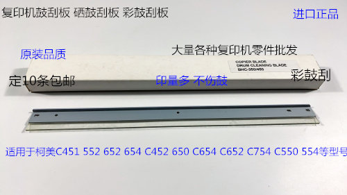 柯美C451 552 652 654 452 650  550 754 554鼓刮板清洁刮板彩刮