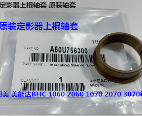 柯美BH C1060 2060 1070 2070 3070 3080定影上棍轴套原个756300