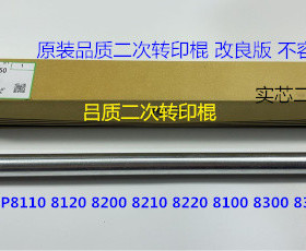 理光ro8110 8100 8120 8210 8200 8220 8300二次转架转印棍铝实芯