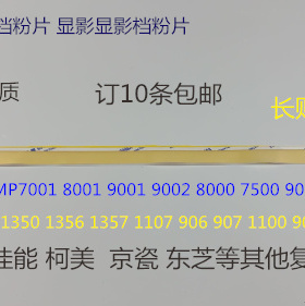 JK理光AF2090 1085 850 2105 1105 906 907鼓架 显影器档粉片贴