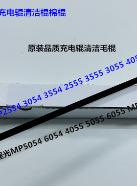 理光MP2554 3054 3554 3354 2555 3055 3555 4055充电辊清洁棉棍