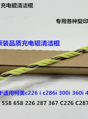 Y柯美HBC308 368 458 558 658 226 287 367鼓架充电棍清洁棉棍条