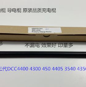 施乐DCC4400 4300 450 4405 3540 4350 400鼓架充电棍导电棍代