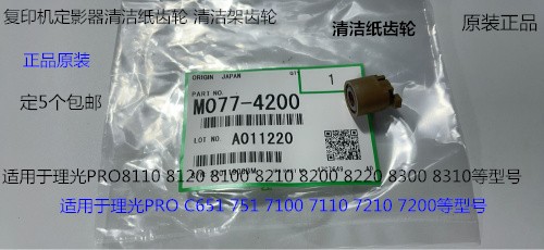 理光C5200 5210 5220 5300 5310 5320 8000i清洁纸单向轴套原4200