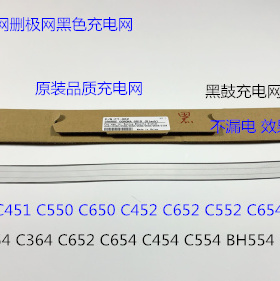 柯美BHC754 364 652 354 454 554 BH554 754复印机充电网删极网黑