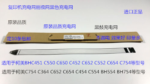 柯美BHC754 364 652 354 454 554 BH554 754复印机充电网删极网黑