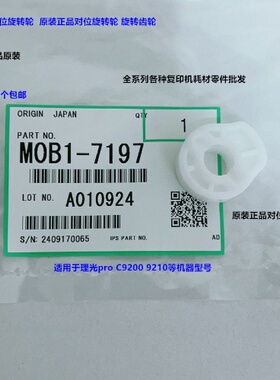 理光pro C9200 9210 9220对位旋转轮半圆轮原装M0B1-7197