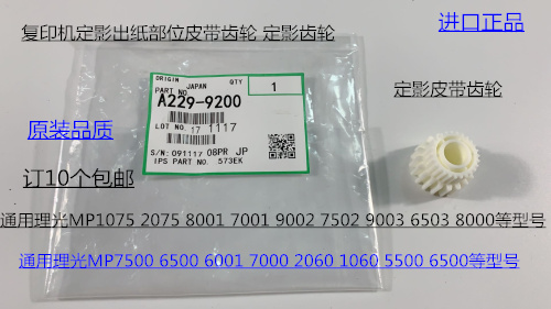 S理光M6001 7001 8001 9001 6002 7502 9002定影出纸皮带齿轮9200