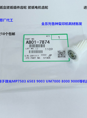 理光MP6503 7503 9003 IM7000 8000 9000纸盒搓纸电机齿轮代7874