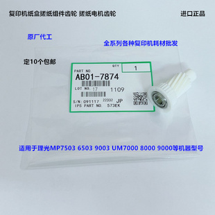 理光MP6503 7503 9003 IM7000 8000 9000纸盒搓纸电机齿轮代7874