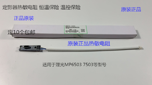 理光MP6503 7503 IM7000 8000 9000定影器热敏电阻恒温保险原0191