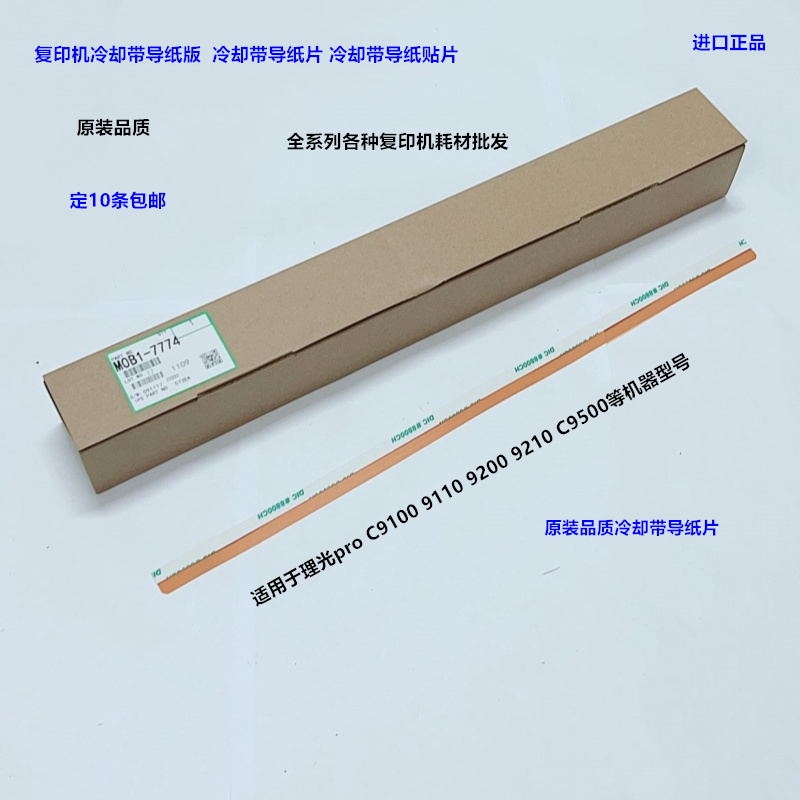 理光pro C9100 9110 9200 9210 9500冷却带导纸片导纸胶片代 7774