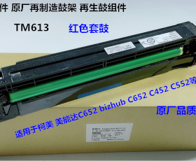 柯美 美能达BHC452 552 652鼓芯硒鼓套鼓再制造套鼓红色TM613