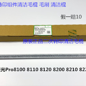 Y理光proC751 651 7110 7100 7200 7210二次转印蜡条毛棍原6257