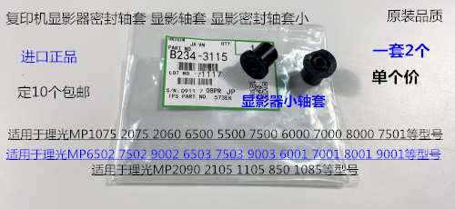 J理光MP2090 2105 1105 850 1085 9002 7502显影密封轴套代用3115