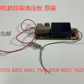 M理光AF7001 8001 9001 6001 6002 7502 9002 6000转印架高压板拆