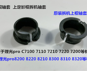 理光proC7100 7110 7200 7220 7210定影上棍轴套原装拆个AE032034