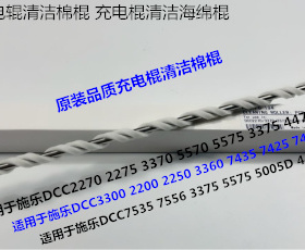 J施乐DC2270 2275 3370 5570 5575 3375 4470 4475充电棍清洁棉棍