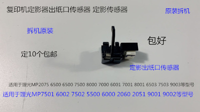 JK理光MP6001 7001 8001 9001 6002 7502 9002定影器出纸口传感器