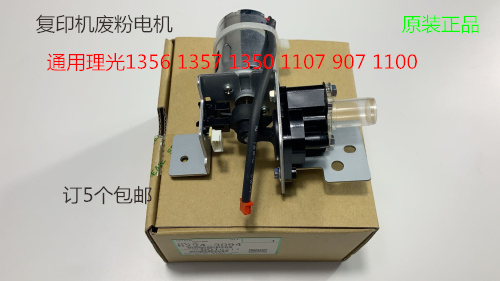 理光MP1350 1356 1357 1100 9000 1106 1107 907废粉电机原装3094