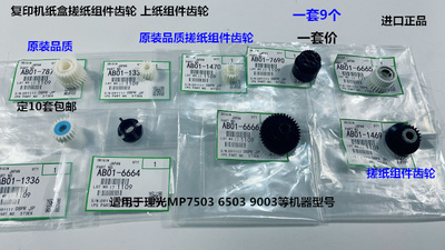 理光MP7503 9003 6503 IM7000 8000 9000纸盒搓纸组件齿轮代9个套