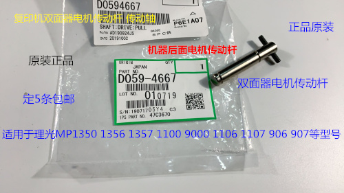 YZ理光MP1350 1356 1357 1100 9000 906 907双面器电机传动杆4667