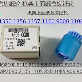 原装理光AF2090 2105 1085 850 1105 906 907纸盒搓纸轮原装0080