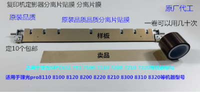 Y理光proC7100 7110 7200 7210 7220 9100 9200定影分离片贴膜卷A