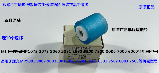 理光M1075 2075 6500 7500 8000 7000 7001 8001手送搓纸轮原1083