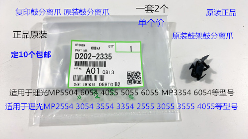 L理光P5054 6054 4055 5055 6055 MP3354 6054鼓架鼓分离爪原2335