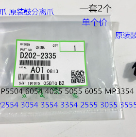L理光P5054 6054 4055 5055 6055 MP3354 6054鼓架鼓分离爪原2335