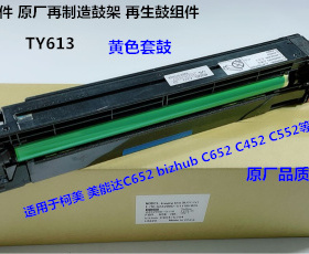 柯美 美能达BHC452 552 652鼓芯硒鼓套鼓再制造套鼓黄色TM613