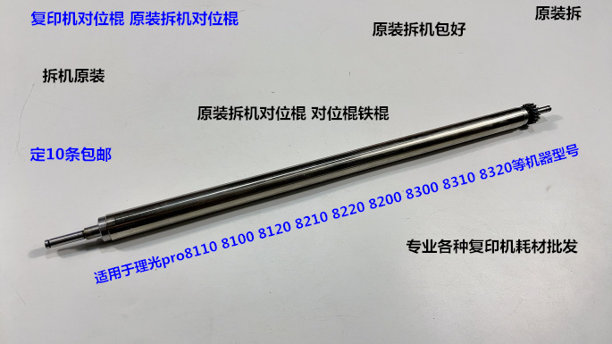 理光pro8110 8120 8100 8200 8210 8220 8300 8320对位棍拆机铁