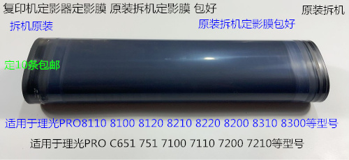 理光PRO8110 8120 8100 8200 8210 8220 8300定影器定影膜4197拆