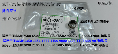 K理光1075 2075 6500 7500 8000 7000 6503 9003对位棍轴承拆2800