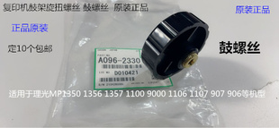 理光MP1350 1356 1357 1100 9000  1107鼓架旋钮锁鼓螺丝A0962330