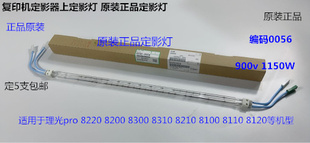 0056 理光pro8100 AX45 8110定影器上定影灯原装 1150V900W 8120
