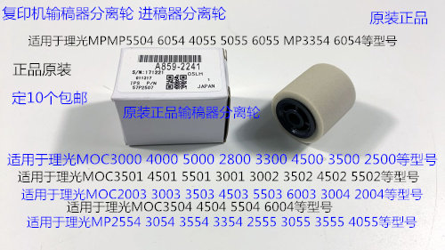 T理光P5054 6054 4055 5055 6055 MP3354 3055进稿器分离轮原2241