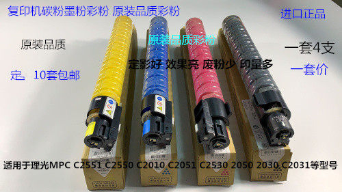 理光MPC2551 2550 2010 2051 2530 2050 2030 2031碳粉墨粉彩粉套
