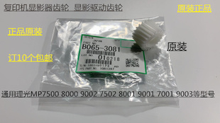 9001 8001 7501 6002 9002显影器齿轮3081 L理光MP6001 7502 7001